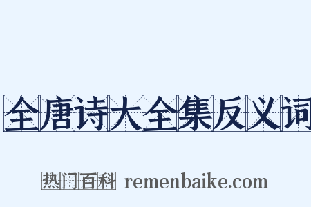 全唐诗大全集反义词是什么意思的图片